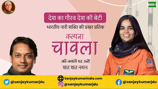 संजय कुमार-कल्पना चावला जी की जयंती  पर शत शत नमन