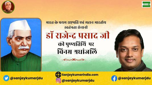 संजय कुमार-भारत के प्रथम राष्ट्रपति एवं महान भारतीय स्वतंत्रता सेनानी  डॉ राजेन्द्र प्रसाद जी की पुण्यतिथि पर विनम्र श्रधांजलि