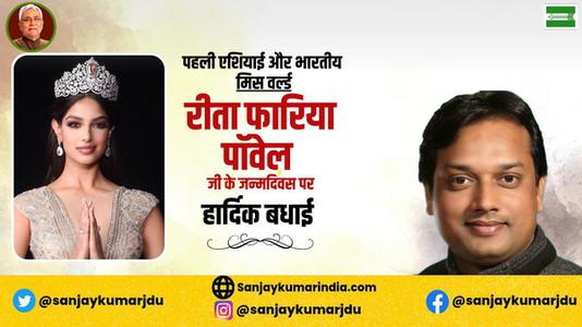 संजय कुमार-रीता फ़ारिया जी   की जयंती पर हार्दिक शुभकामनाएं