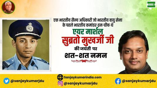 संजय कुमार-एक भारतीय सैन्य अधिकारी जो भारतीय वायु सेना के पहले भारतीय कमांडर-इन-चीफ  एयर मार्शल सुब्रतो मुखर्जी  जी की जयंती पर शत-शत नमन