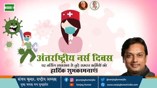 संजय कुमार-अंतर्राष्ट्रीय नर्स दिवस  अंतर्राष्ट्रीय नर्स दिवस  अंतर्राष्ट्रीय नर्स दिवस  अंतर्राष्ट्रीय नर्स दिवस