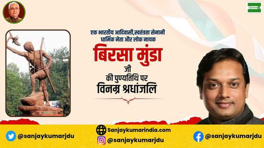 संजय कुमार-महान योद्धा बिरसा मुन्डा जी   की पुण्यतिथि पर  विनम्र श्रद्धांजलि