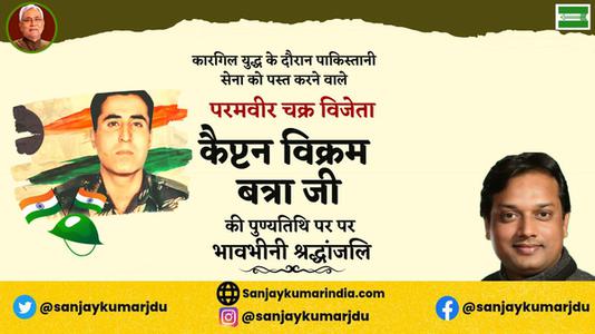 संजय कुमार- विक्रम बत्रा जी   की पुण्यतिथि पर उन्हें विनम्र श्रद्धांजलि