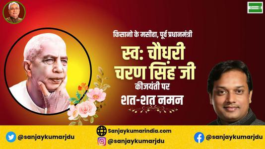 संजय कुमार-चौधरी चरण सिंह जी   की जयंती पर  सादर नमन