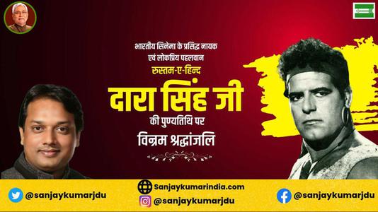 संजय कुमार-दारा सिंह जी की    पुण्यतिथि पर विनम्र श्रद्धांजलि