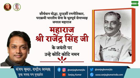 संजय कुमार-महाराज श्री राजेंद्र सिंह जी  महाराज श्री राजेंद्र सिंह जी जयंती  की जयंती पर उन्हें विनम्र श्रद्धांजलि