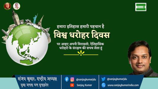 संजय कुमार-विश्व धरोहर दिवस विश्व धरोहर दिवस की सभी देशवासियो को हार्दिक शुभकामनायें
