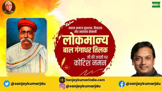 संजय कुमार-लोकमान्य बाल गंगाधर तिलक जी  की जयंती पर शत शत नमन