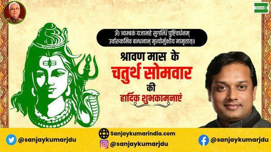 संजय कुमार-श्रावण मास के चौथे सोमवार   की हार्दिक शुभकामाएं