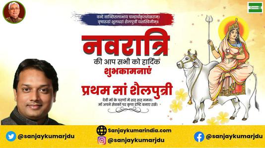 संजय कुमार-नवरात्री के पहले दिन माँ शैलपुत्री   की हार्दिक शुभकामनाएं