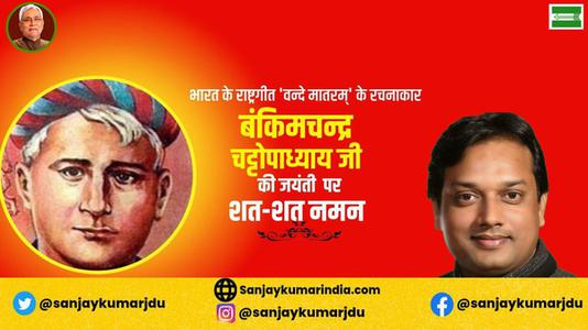 संजय कुमार-बंकिम चंद्र चट्टोपाध्याय जी की जयंती   पर शत शत नमन