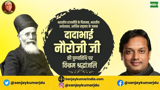 संजय कुमार-दादा भाई नौरोजी जी की पुण्यतिथि   पर विनम्र श्रद्धांजलि