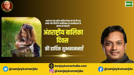 संजय कुमार-अंताराष्ट्रीय बालिका दिवस   की सभी देशवासियों को हार्दिक शुभकामनाएं