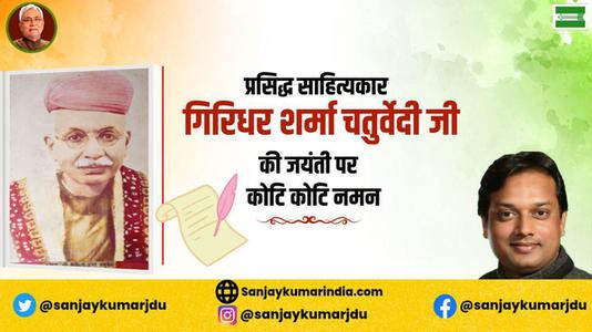 संजय कुमार-गिरिधर शर्मा जी की   जयंती पर शत-शत नमन