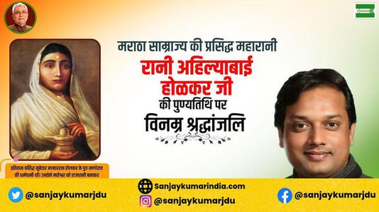 संजय कुमार-भारत की वीरांगना अहिल्याबाई होलकर जी   की पुण्यतिथि पर विनम्र श्रधांजलि
