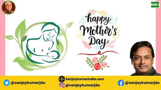 संजय कुमार-मातृ दिवस  की सभी देशवासियो को हार्दिक शुभकामनायें