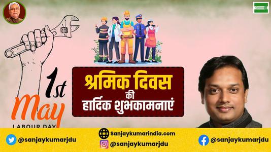 संजय कुमार-विश्व श्रमिक दिवस की  आप सभी राष्ट्रवासियों  को हार्दिक शुभकामनायें