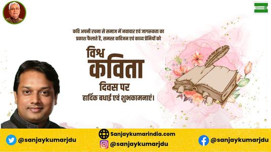 संजय कुमार-विश्व कविता दिवस की    हार्दिक शुभकामनाएं