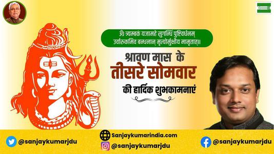 संजय कुमार-तीसरे  सावन सोमवार की आप सभी लोगों को   हार्दिक शुभकामनाएं