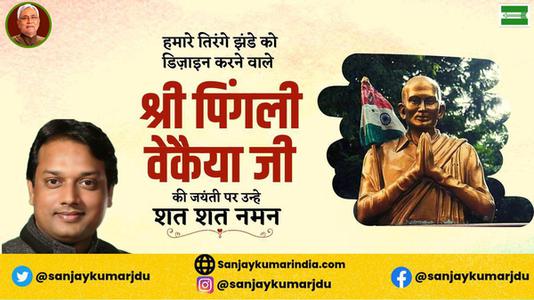संजय कुमार-भारतीय राष्ट्रीय ध्वज की रूपरेखा के निर्माता पिंगली वैंकेया   जी की जयंती पर सादर नमन