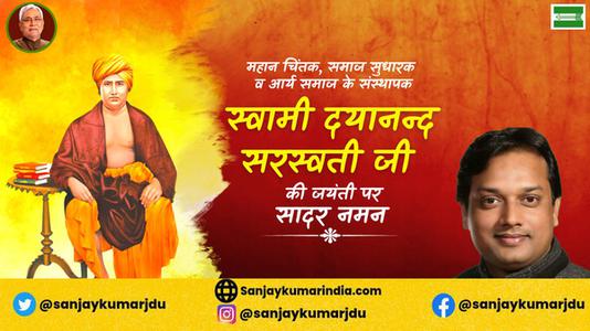संजय कुमार-दयानंद सरस्वती जी की  जयंती पर शत-शत नमन