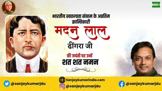संजय कुमार- मदन लाल ढींगरा  जी  की जयंती पर उन्हें कोटि कोटि नमन