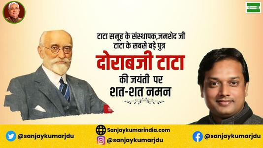 संजय कुमार-सर दोराबजी टाटा जी   की जयंती पर उन्हें कोटि कोटि नमन