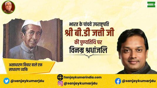 संजय कुमार-पूर्व उपाध्यक्ष बासप्पा दानप्पा जत्ती जी की   पुण्यतिथि पर विनम्र श्रद्धांजलि