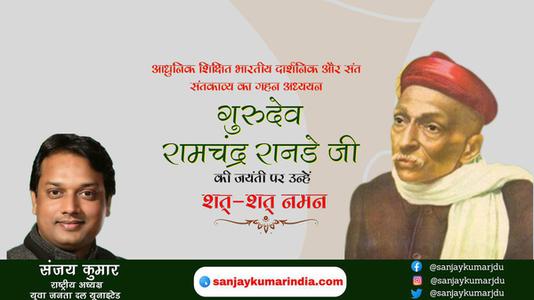 संजय कुमार- गुरुदेव रामचंद्र रानडे जी पुण्यतिथि   गुरुदेव रामचंद्र रानडे जी जयंती  गुरुदेव रामचंद्र रानडे जी पर उन्हें  शत शत नमन