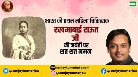 संजय कुमार-डॉ रुक्माबाई राउत जी की जयंती  पर शत्-शत् नमन