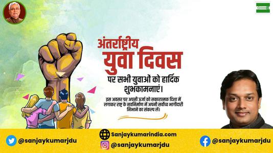 संजय कुमार-अंतरराष्ट्रीय युवा दिवस   की  हार्दिक शुभकामनाएं