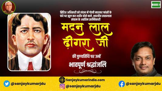 संजय कुमार-मदनलाल ढींगरा जी की पुण्यतिथि   पर विनम्र श्रद्धांजलि