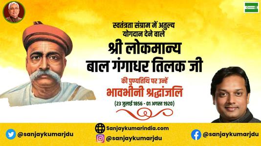 संजय कुमार-श्री लोकमान्य बाल गंगाधर तिलक जी की पुण्यतिथि    पर विनम्र श्रद्धांजलि