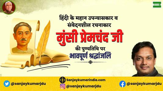 संजय कुमार-मुंसी प्रेमचंद जी   की पुण्यतिथि पर विनम्र श्रद्धांजलि