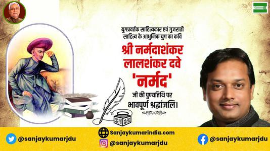 संजय कुमार-श्री नर्मदाशंकर देव जी की पुण्यतिथि   पर शत शत नमन एवं विनम्र श्रद्धांजलि