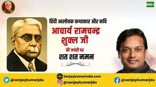 संजय कुमार-साहित्यकार रामचंद्र शुक्ल जी की   जयंती पर शत-शत नमन