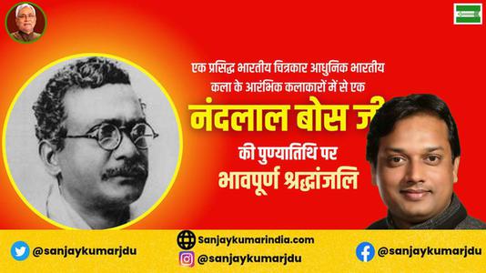 संजय कुमार-नन्दलाल बोस जी की पुण्यतिथि पर विनम्र श्रधांजलि