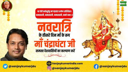 संजय कुमार-नवरात्री के तीसरे  दिन माँ चंद्रघंटा  जी की   कृपा आप  सब पर बनी रहे.
