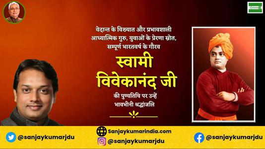 संजय कुमार-स्वामी विवेकानंद जी   की पुण्‍यतिथि पर विनम्र श्रधांजलि