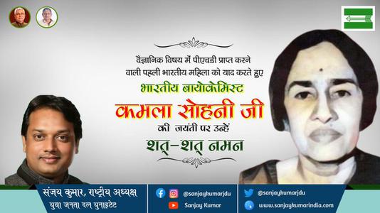 संजय कुमार-कमला सोहनी जी जयंती कमला सोहनी जी जयंती कमला सोहनी जी पर उन्हें  शत शत नमन