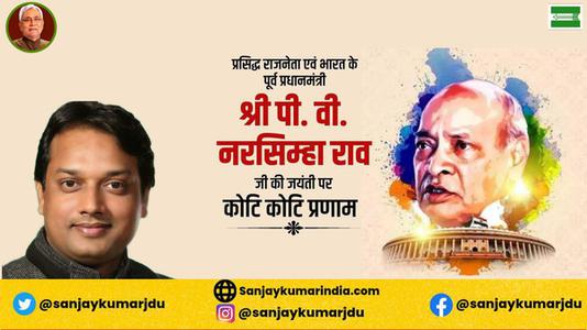 संजय कुमार-पी.वी.नरसिंह राव जी की जयंती    पर शत शत नमन