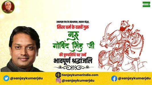 संजय कुमार-गुरु गोविन्द सिंह जी   की पुण्यतिथि पर विनम्र श्रद्धांजलि