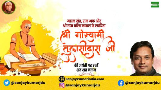 संजय कुमार-तुलसीदास जी  की जयंती पर शत शत नमन