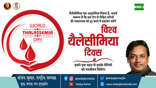 संजय कुमार-विश्व थैलेसीमिआ दिवस  विश्व थैलेसीमिआ दिवस  की सभी को हार्दिक शुभकामनायें