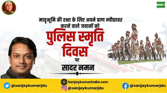 संजय कुमार-पुलिस स्मृति दिवस  की हार्दिक शुभकामनायें