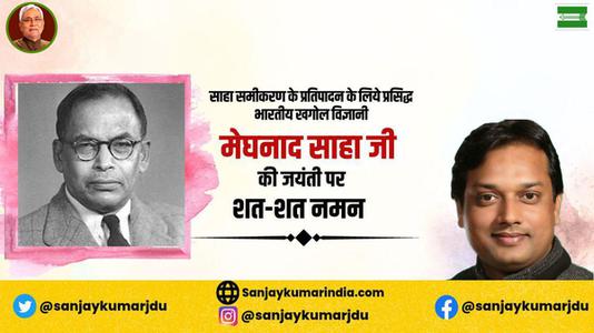 संजय कुमार-महम खगोल विज्ञानी मेघनाद साहा जी की  जयंती पर शत-शत नमन