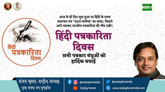 संजय कुमार-हिंदी पत्रकारिता दिवस  हिंदी पत्रकारिता दिवस  की सभी को हार्दिक शुभकामनायें