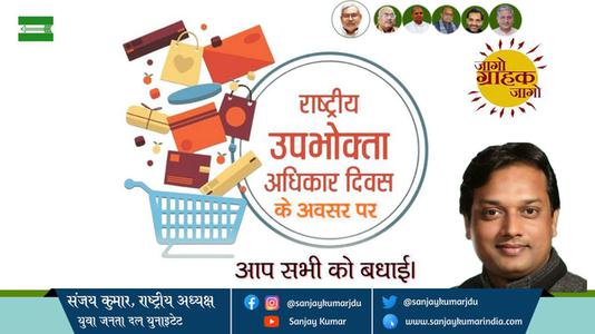 संजय कुमार-विश्व उपभोक्ता अधिकार दिवस विश्व उपभोक्ता अधिकार दिवस विश्व उपभोक्ता अधिकार दिवस हार्दिक शुभकामनाएं