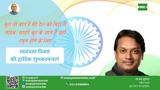 संजय कुमार-स्वतंत्रता दिवस की हार्दिक शुभकामनाएं  स्वतंत्रता दिवस  आज़ादी का उत्सव आप सभी देशवासियों के जीवन में मंगल लाये
