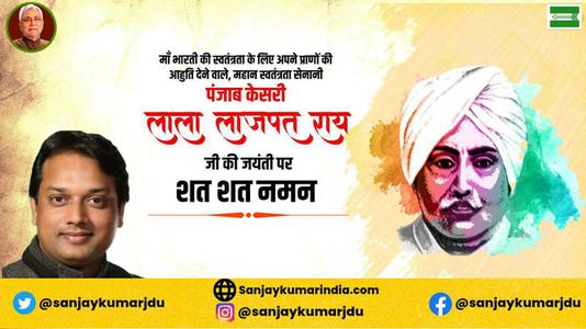 संजय कुमार-महान स्वतंत्रता सेनानी 'पंजाब केसरी' लाला लाजपत राय जी को   जयंती पर विनम्र अभिवादन